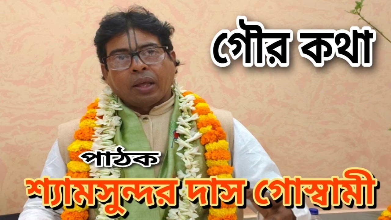 Gour katha | গৌর কথা | p-1 | পাঠক  শ্যামসুন্দর দাস গোস্বামী | বারাসাত