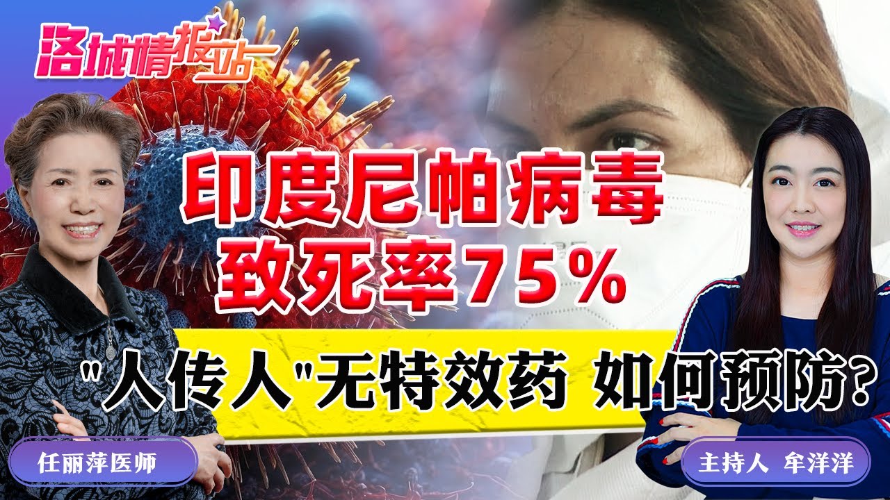 印度尼帕病毒致死率75% "人传人"无特效药 如何预防？《洛城情报站》2026.01.30