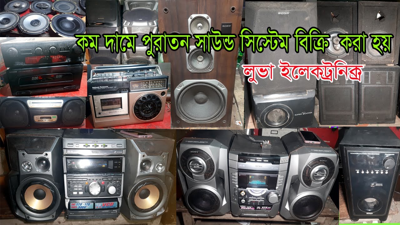 পুরাতন সাউন্ড সিস্টেম,স্পিকার,সাউন্ড সিস্টেম দাম,সাউন্ড বক্সের দাম,sony,aiwa,sound ,sub sp