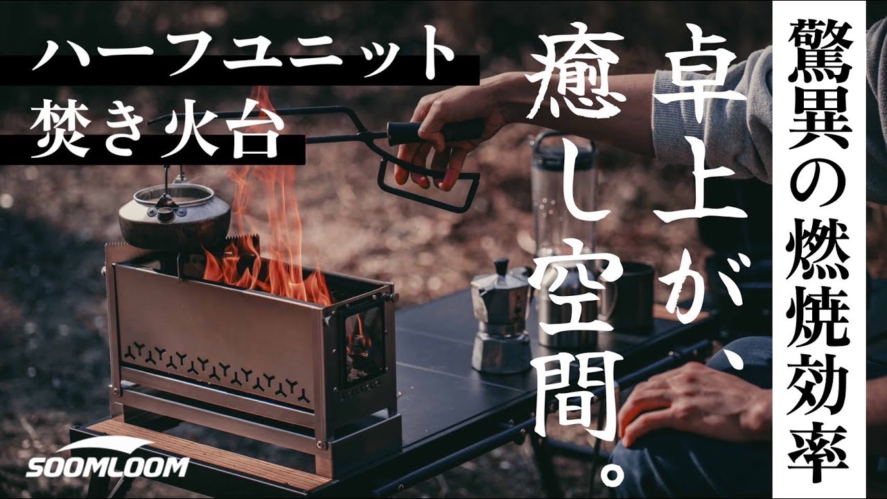 卓上焚き火の最適解｜IGT対応のSoomloom焚き火台が最高にちょうどいい｜SparkJarr初火入れ