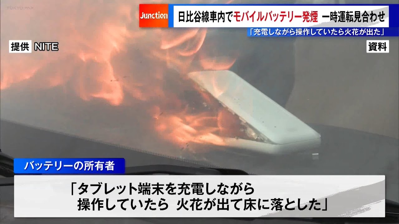 日比谷線が一時運転見合わせ　モバイルバッテリーから発煙「充電しながら操作したら火花出た」