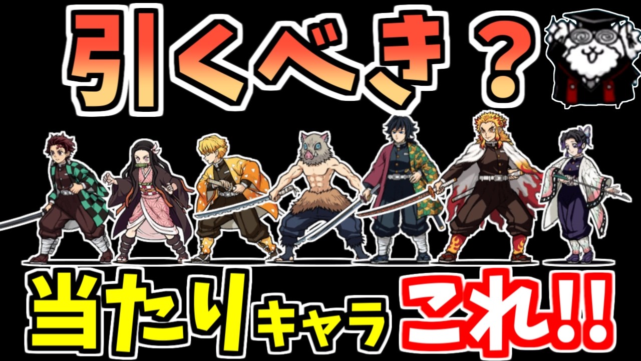 【にゃんこ大戦争】鬼滅の刃コラボガチャは引くべき？引く引かないの判断基準と当たりキャラを解説！【The Battle Cats】