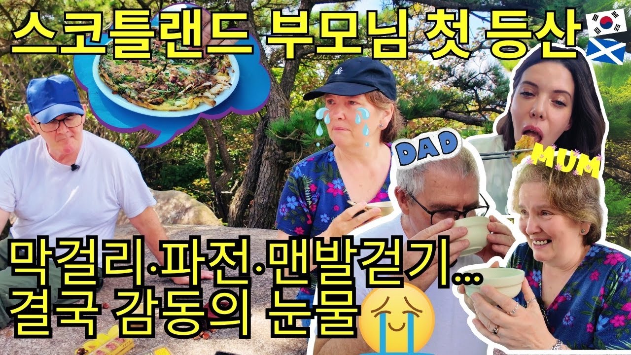 스코틀랜드 부모님, 한국 전통 등산 문화 첫 체험! 막걸리·파전·황토길… 그리고 엄마 눈물 😢 