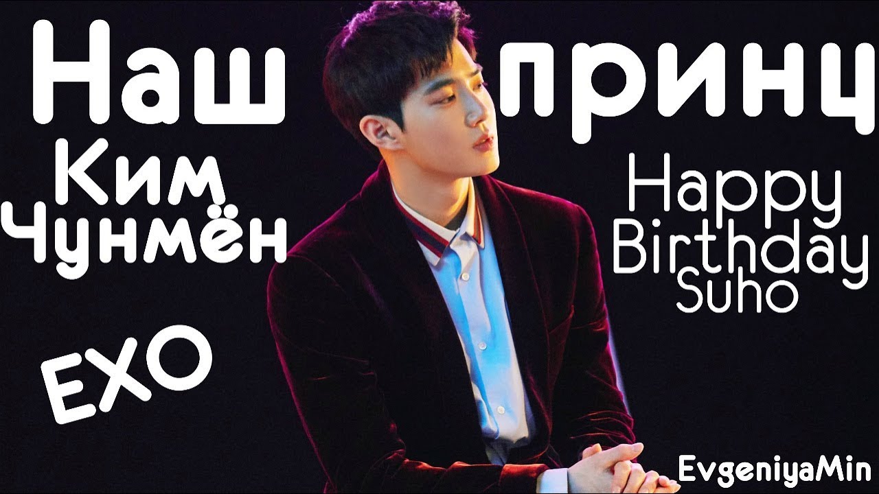 МОЙ (НАШ) ПРИНЦ КИМ ЧУНМЕН | SUHO | EXO | KPOP