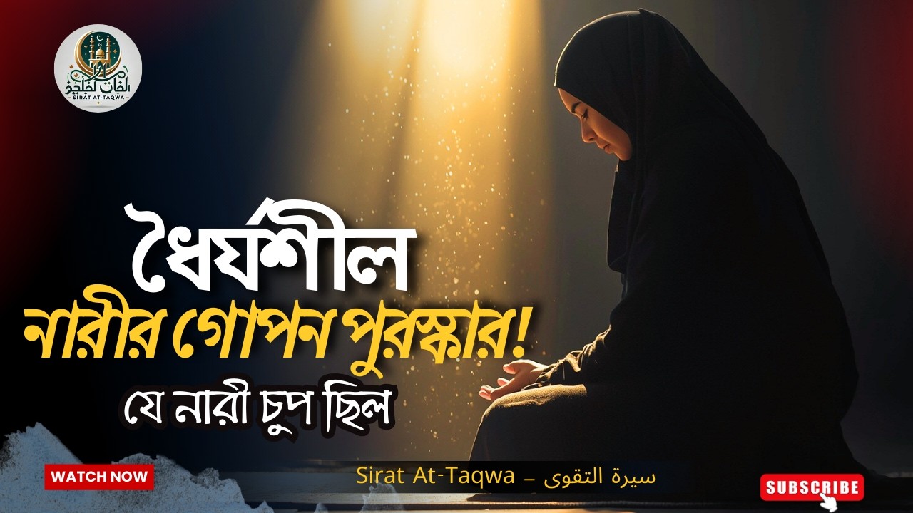 ধৈর্যশীল নারীর সম্মান কিভাবে ফিরিয়ে দেন আল্লাহ? | বাস্তব শিক্ষা | হৃদয়স্পর্শী ইসলামিক গল্প | #ধৈর্য