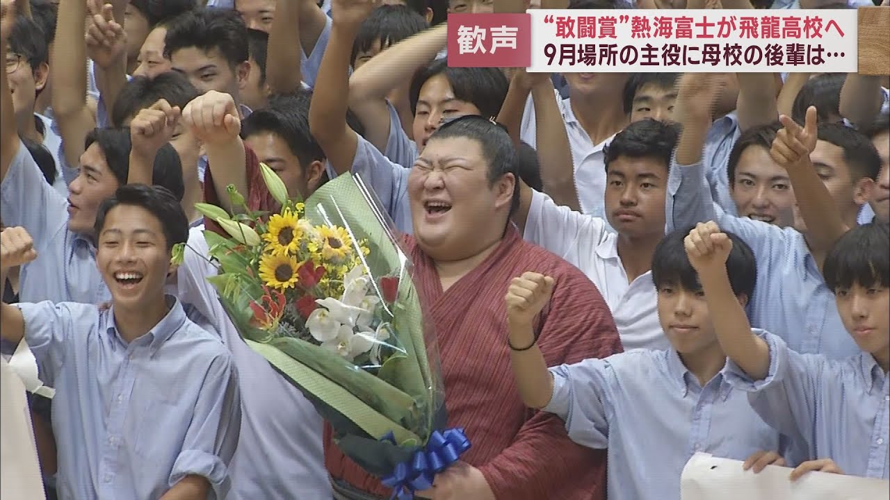 大相撲秋場所で優勝争いをした熱海富士が母校・飛龍高校を訪問　後輩の熱い応援に感謝
