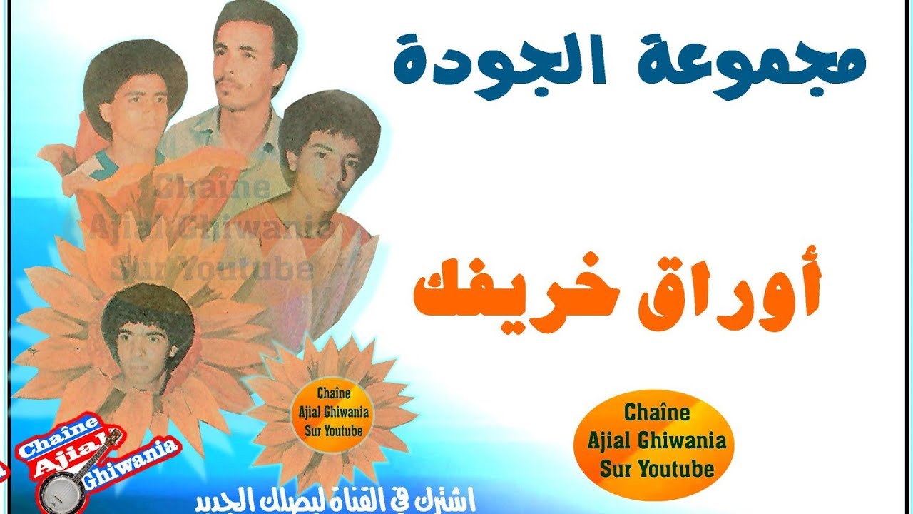 مجموعة الجودة في رائعة أوراق خريفك + فيديو Ajial Ghiwania