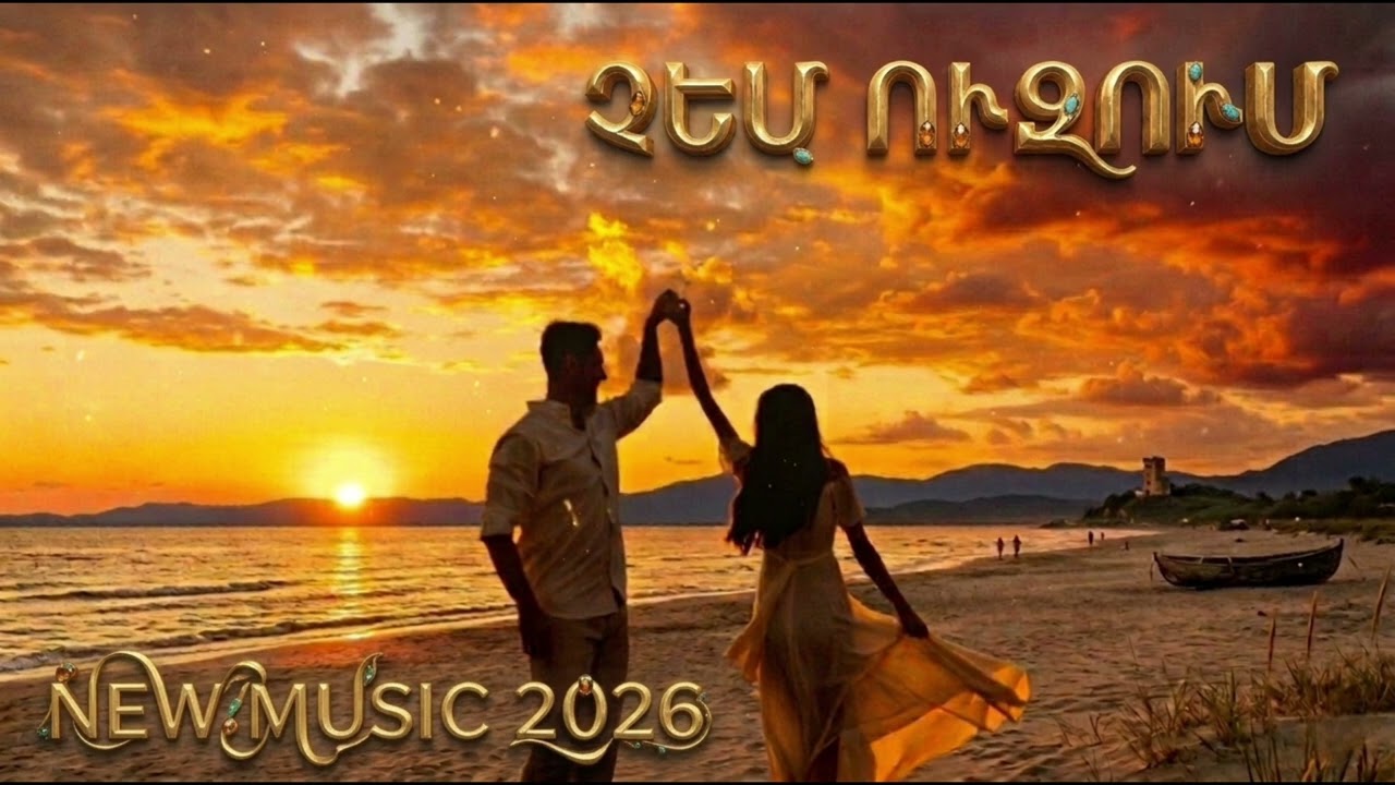 Չեմ Ուզում ~ Chem Uzum New Music 2026
