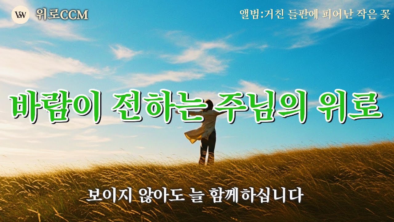 🌿 Track 4  [위로CCM] 걱정 근심 모두 바람에 날려 보내세요 