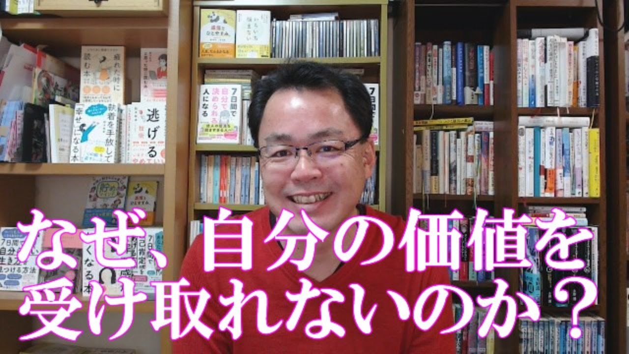 なぜ、自分の価値や魅力を受け取ることができないのだろう？