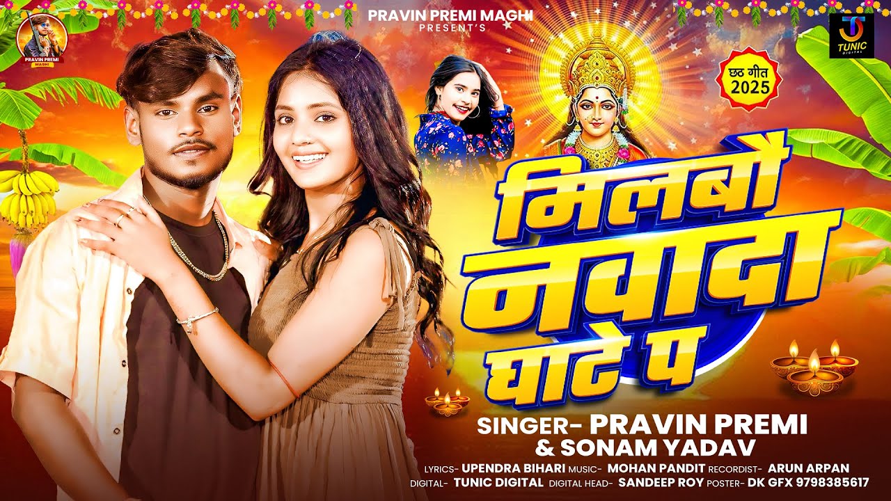#audio - मिलबौ नवादा घाटे प | #Pravin Premi & #Sonam Yadav | Milbo Nawada Ghate P | Chhath Song 2025