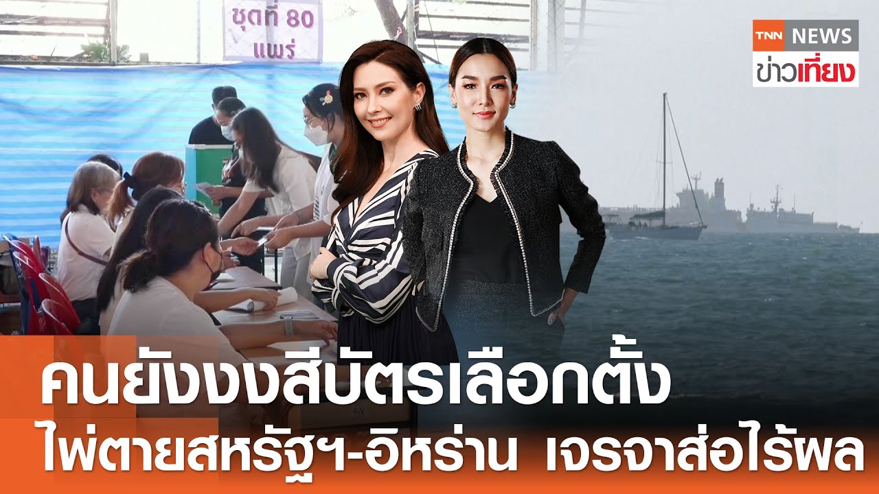 Live:TNN ข่าวเที่ยง วันที่ 5 ก.พ. 2569 (เวลา11.30-13.30 น.) | อีก 3 วัน คนยังสับสนสีบัตรเลือกตั้ง