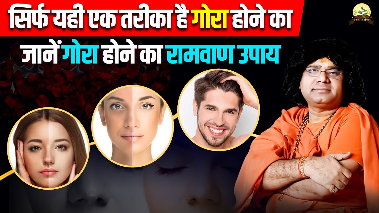 सिर्फ यही एक तरीका है गोरा होने का, जानें गोरा होने का रामवाण उपाय | Acharya Shri Kaushik Ji Maharaj