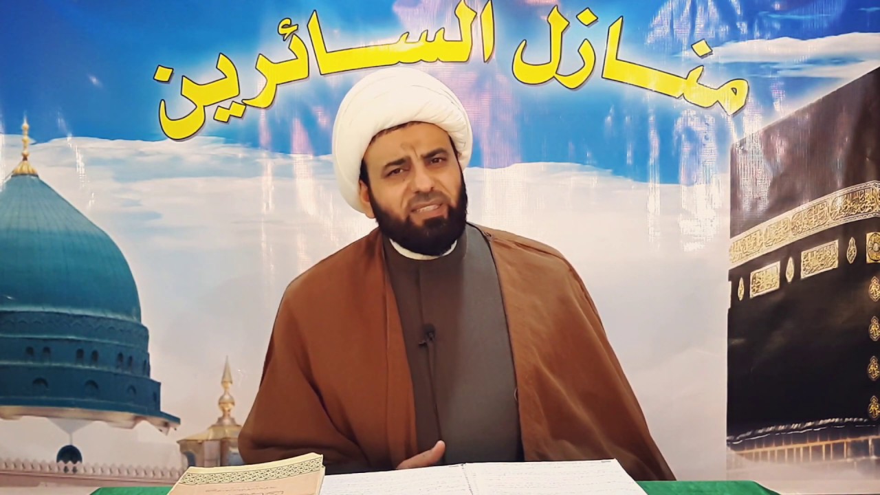 شرح منازل السائرين(94)قسم الحقائق-باب المشاهدة|محمد الفضلي