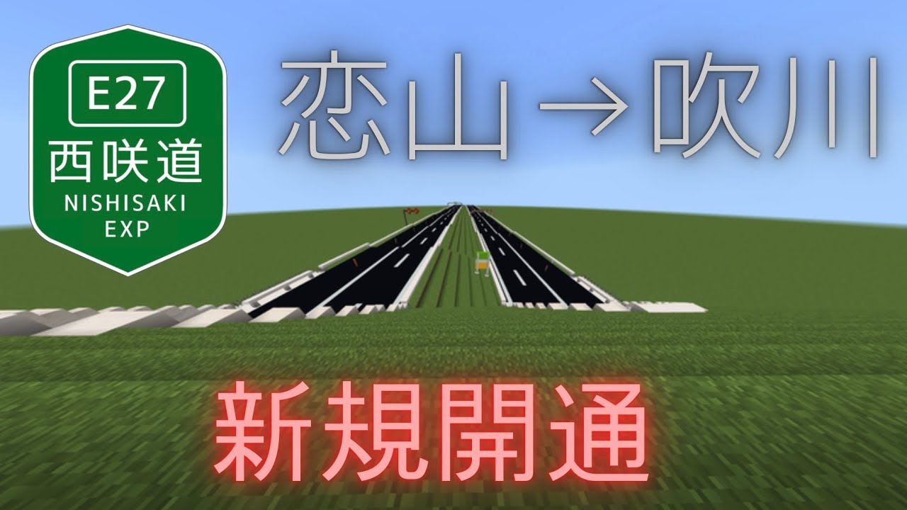 【開通】マイクラ高速道路S2 西咲道 恋山IC〜吹川IC 延伸開通！