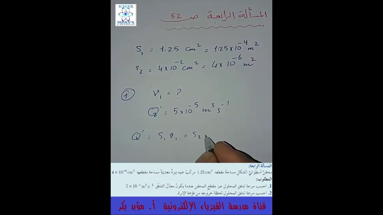 32- حل المسألة #الرابعة #ميكانيك_الموائع صفحة 52 بكالوريا حديث