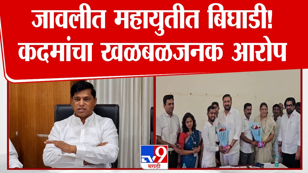 Ankush Kadam | जावलीत महायुतीत बिघाडी!; कदमांचा खळबळजनक आरोप