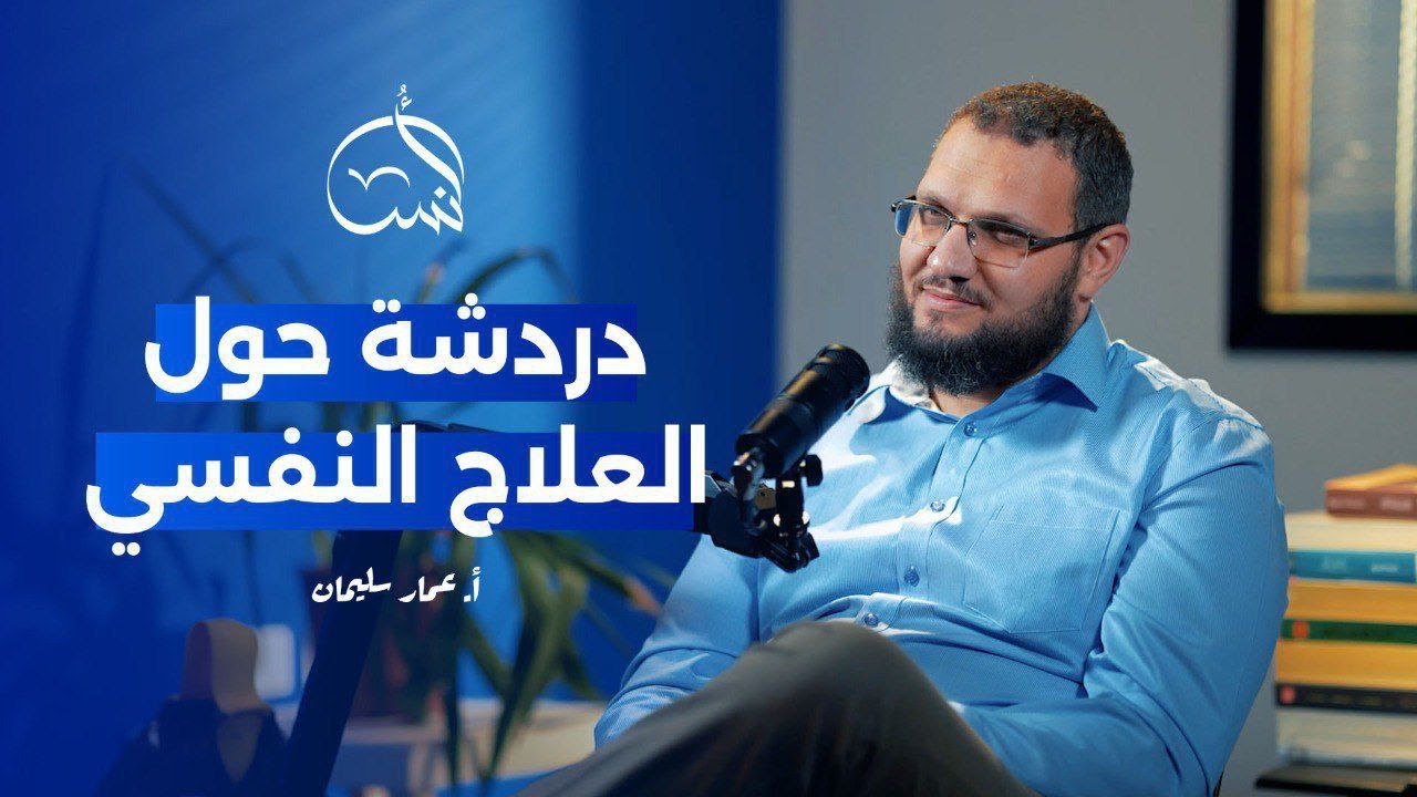 دردشة حول العلاح النفسي / مع الأخصائي: عمار سليمان.