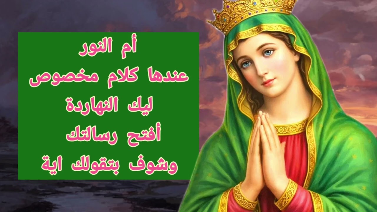 أم النور عندها كلام مخصوص ليك النهاردة... أفتح رسالتك وشوف بتقولك اية لا تفوتها