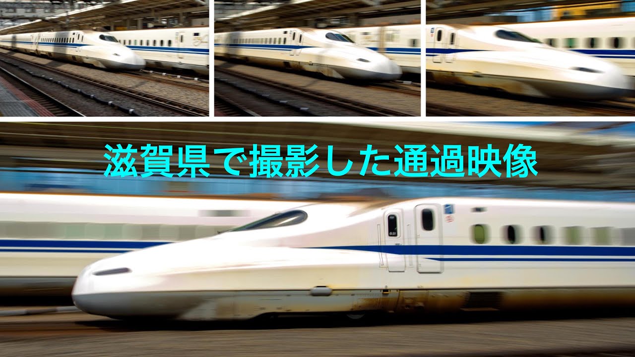 新幹線ファン必見！滋賀県で撮影した通過映像！
