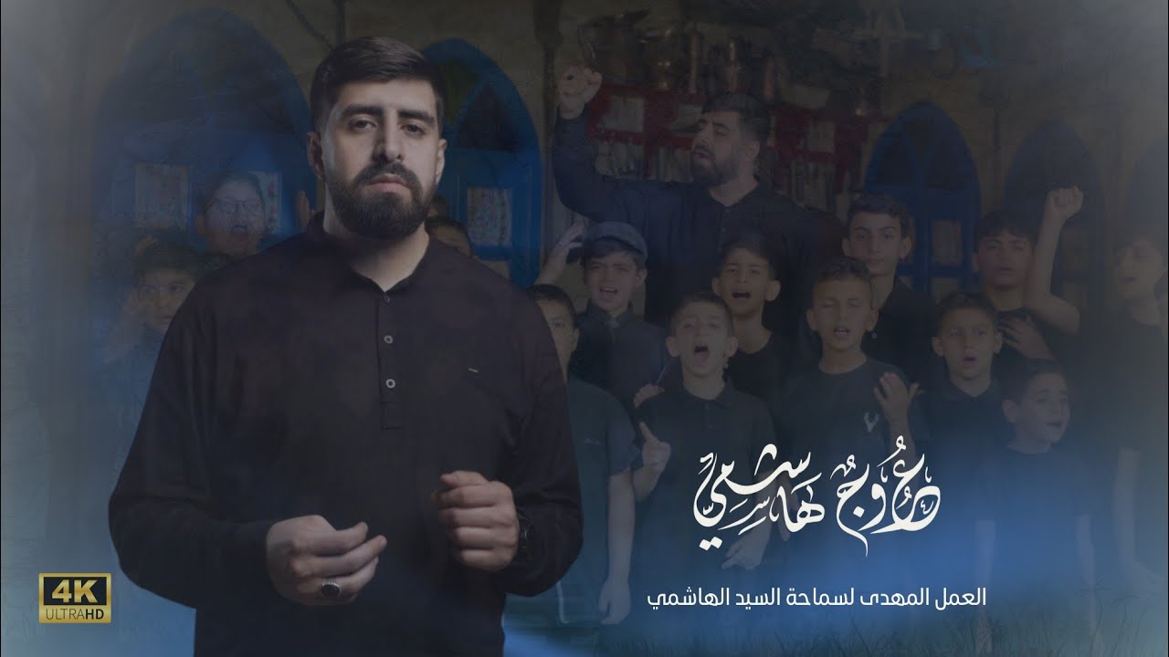 عروج هاشمي | الرادود علي الرضا دمشق