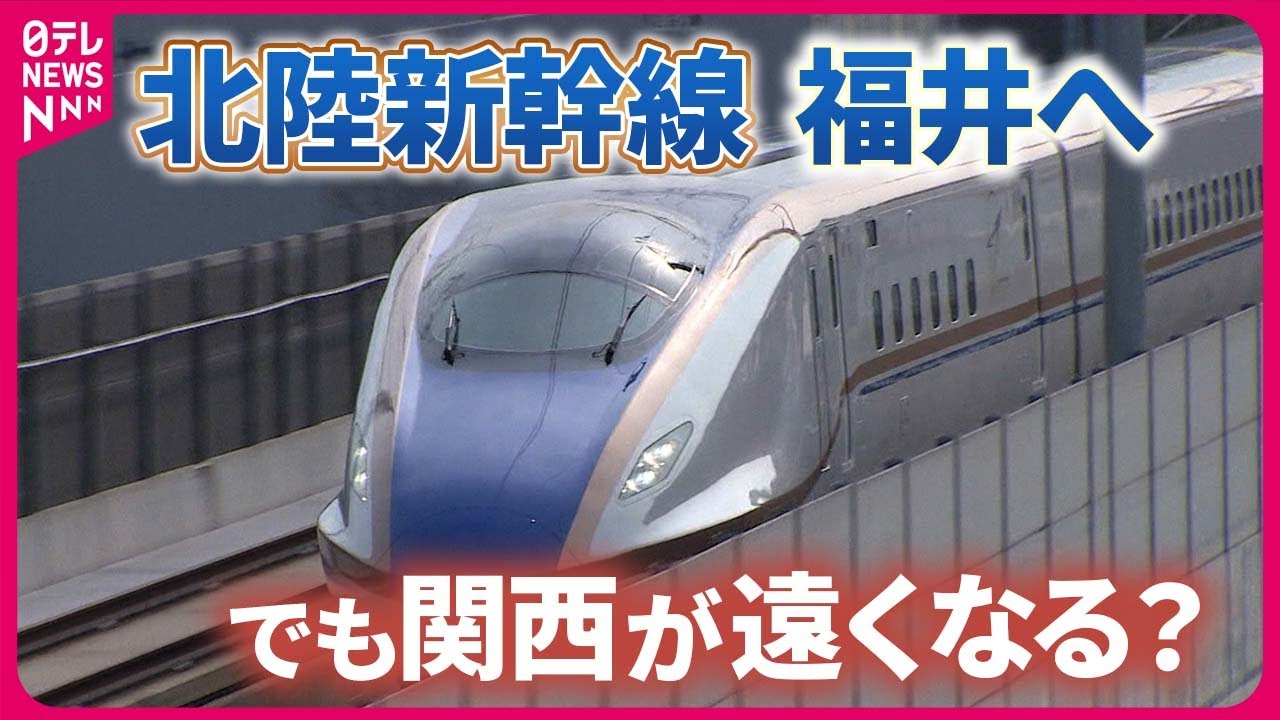 【イチから解説】北陸新幹線福井へ  でも関西が遠くなる？ #鉄道ニュース