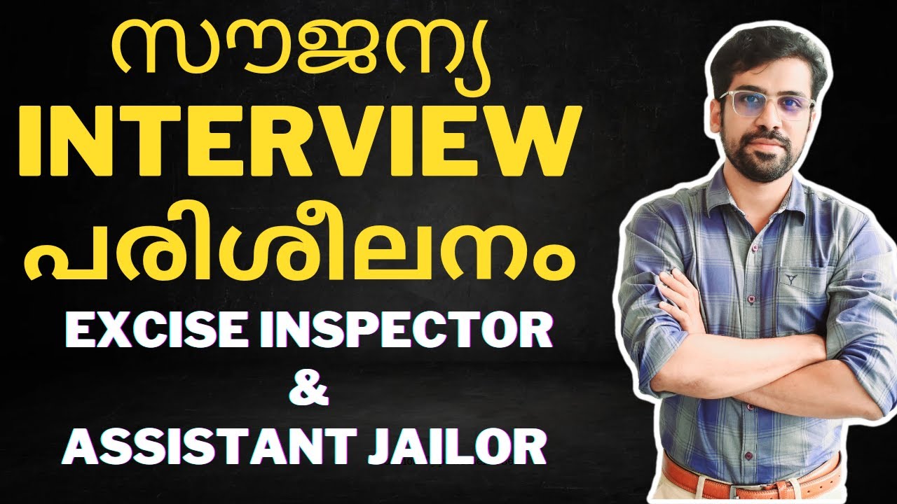 സൗജന്യ ഇന്റർവ്യൂ പരിശീലനം 🔥 Assistant Jailor, Excise Inspector Interview training Kerala PSC #psc