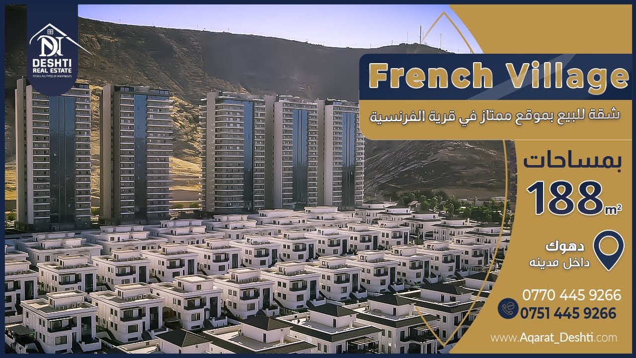 القرية الفرنسية مدينة دهوك  |  French Village Duhok City |  گۆندێ فەڕەنس باژێرێ دھۆکێ