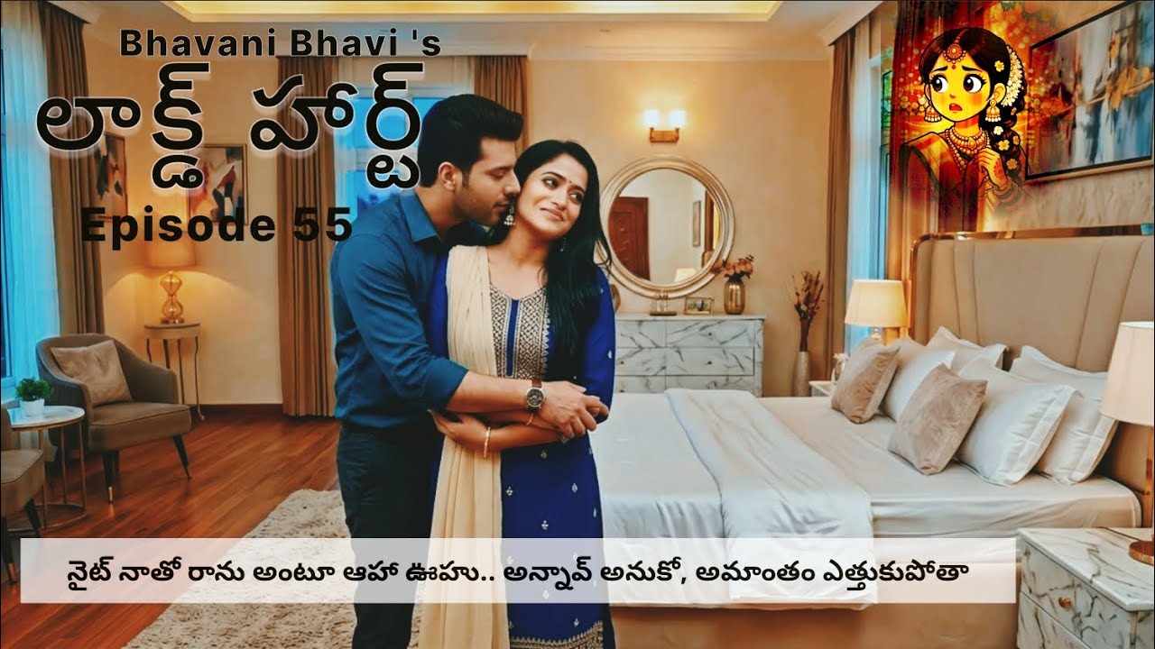 లాక్డ్ హార్ట్ 55 - Locked Heart | రాత్రికి ఆహా, ఊహు,అంటే  నిన్నెత్తుకు పోతా..! | Telugu Audio Story 