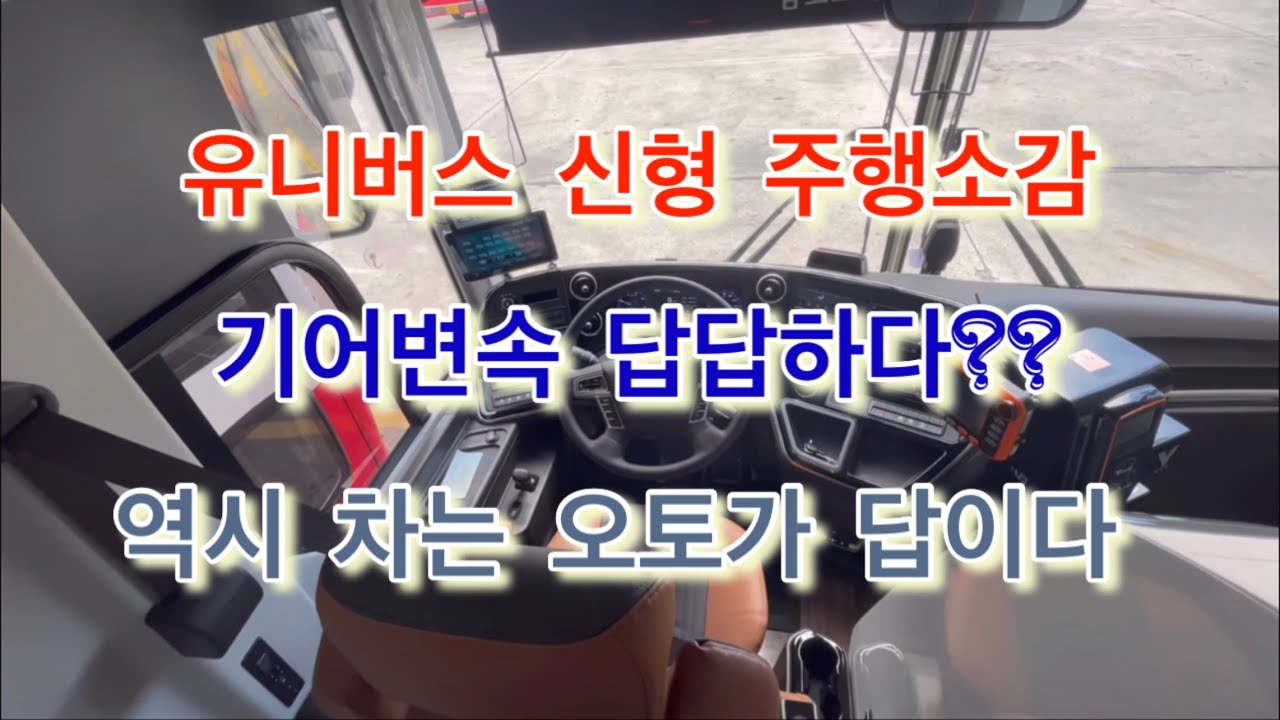 [고속버스] 유니버스 신형 오토주행 소감 역시 차는 오토 타야 합니다^^기어변속방법!!