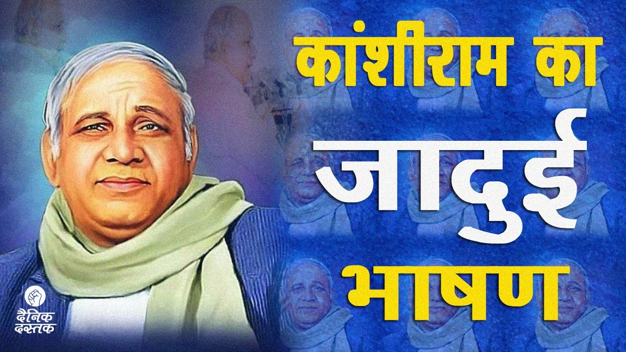 कांशीराम का भाषण | Kanshiram Speech in Hindi | Dainik Dastak