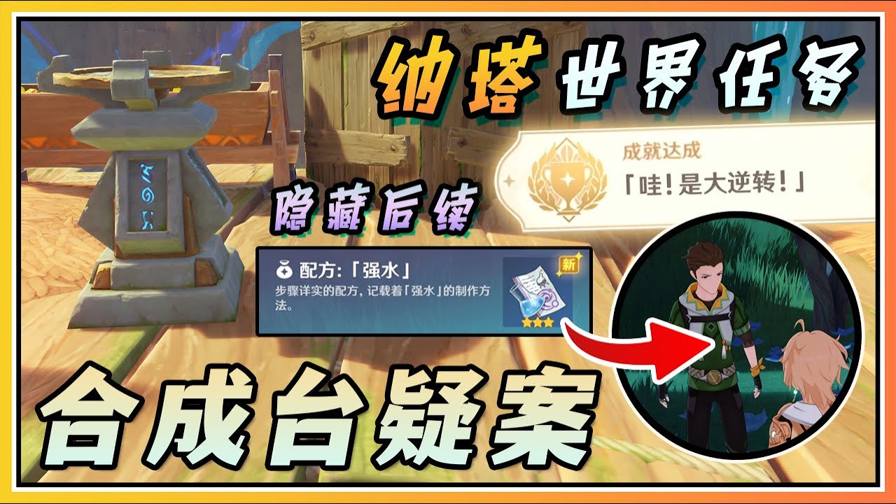【原神】纳塔世界任务《合成台疑案》隐藏成就「哇！是大逆转！」与隐藏后续获得「强水」配方！