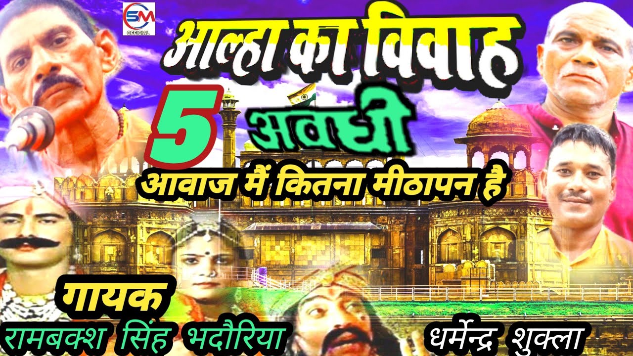 #अवधी_आल्हा# नैनागढ़ की लड़ाई गायक रामबक्सभदौरिया धर्मेन्द्रशुक्ला साथी नन्हेसिंह अमेठी सुनील मौर्य