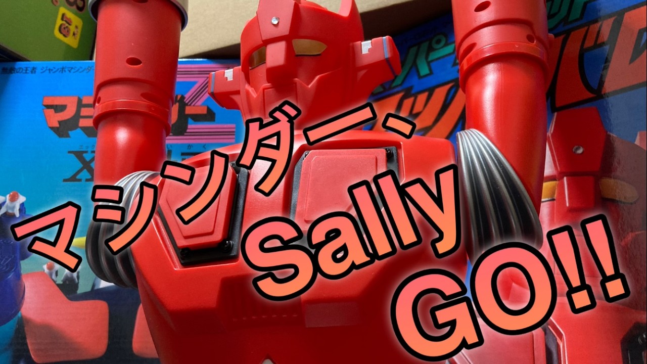 (レビュー動画)復活ジャンボマシンダー　マッハバロンで遊ぼう！