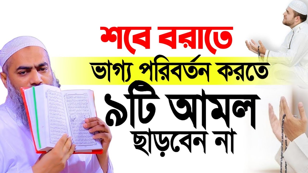 শবে বরাতের শ্রেষ্ঠ আমল সমস্ত গুনাহ মাফ মুস্তাকুন্নবীর কাসিমী ওয়াজ || Mustakunnabi Kasemi waz 2026