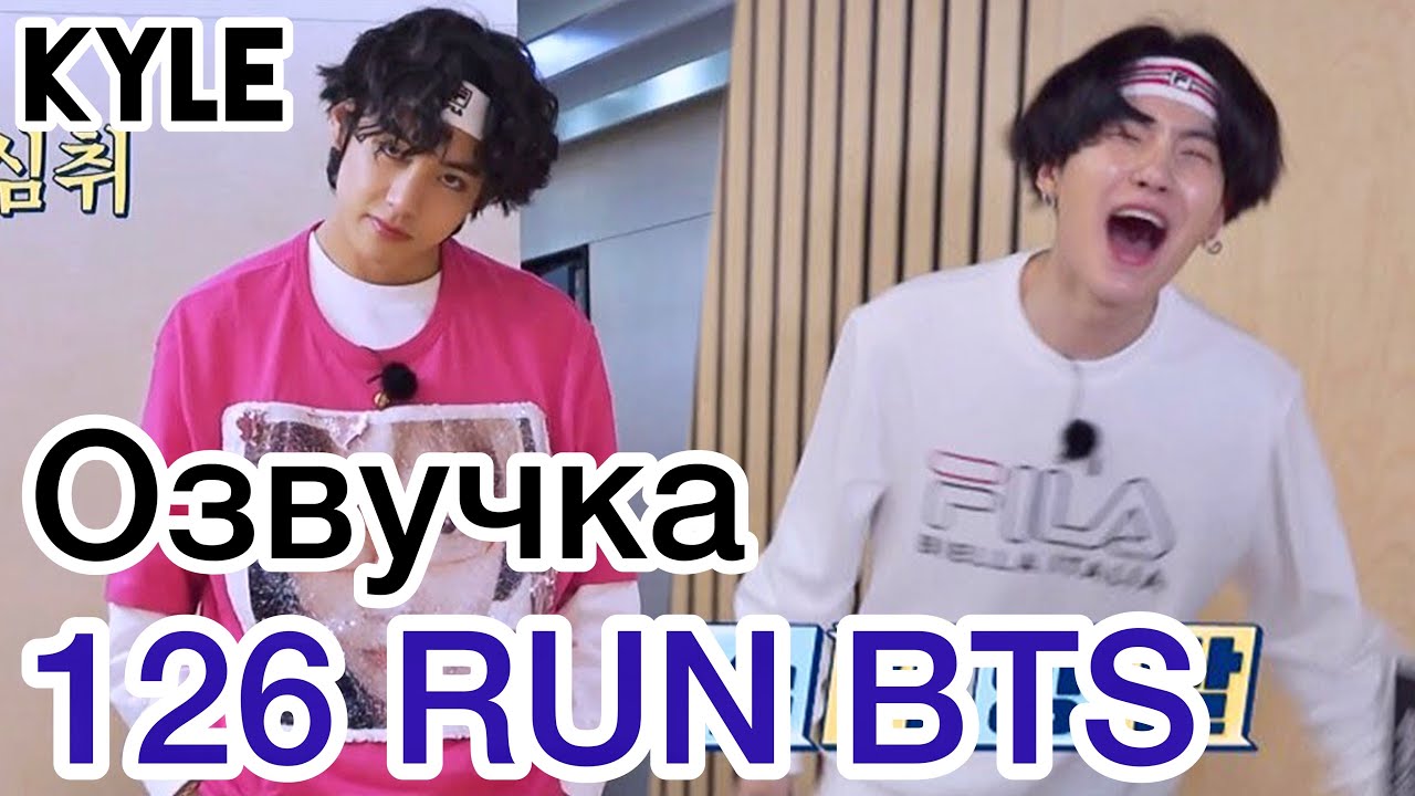 [Озвучка Кайла] RUN BTS - 126 Эпизод 