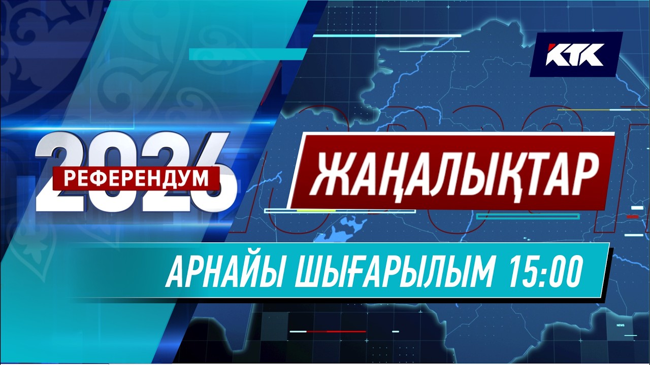 Арнайы жаңалықтар. Референдум - 2026.