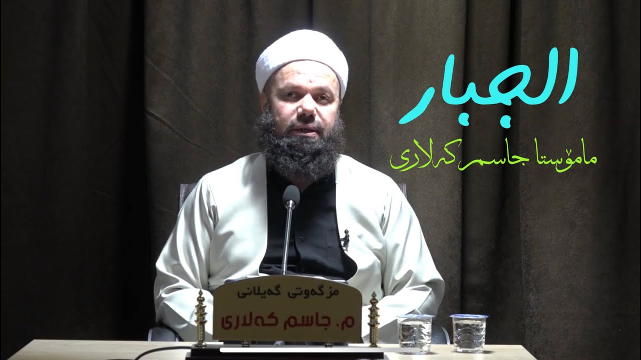 06 بەرەو خوا - الجبار - مامۆستا جاسم كەلاری