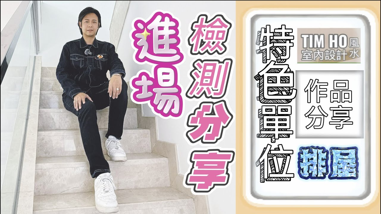特色單位 | 工程前檢測分享 | 排屋 | 運送、戶外木、樓梯、隔音窗、冷氣注意事項 | 開箱前奏 |  - Tim Ho (中文字幕)