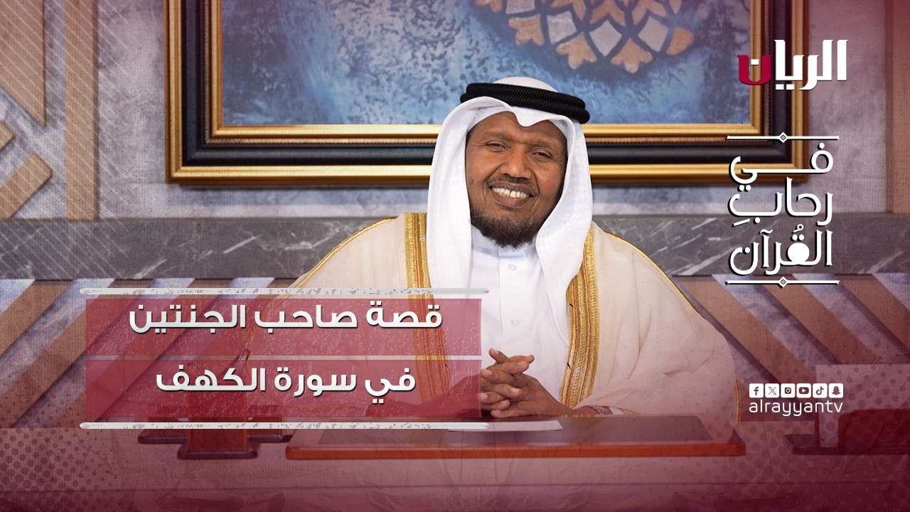 دروس من قصة صاحب الجنتين في سورة الكهف -  برنامج في رحاب القرآن
