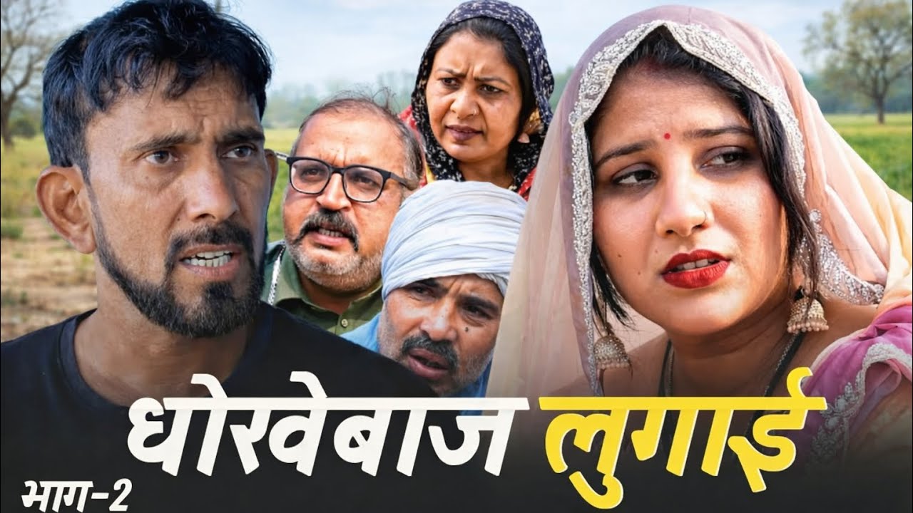 धोखेबाज लुगाई 2 | शादी के बाद निकली सबसे बड़ी धोखेबाज 💔