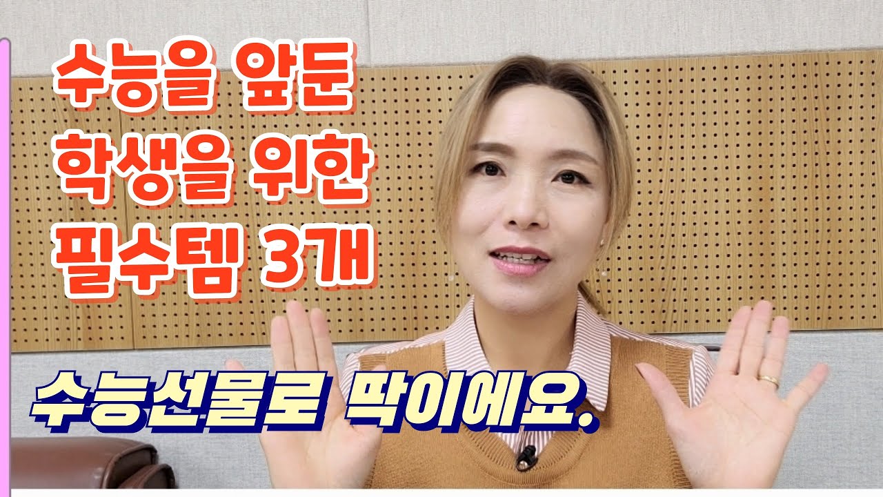 수능앞둔학생들에게 필수템.선물꿀팁3가지