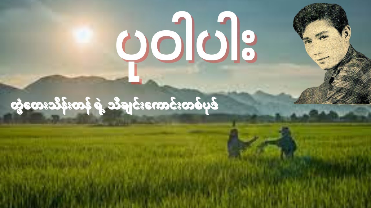 ပုဝါပါး-တွံတေးသိန်းတန်ရဲ့သီချင်းကောင်းတစ်ပုဒ်ပါ #music