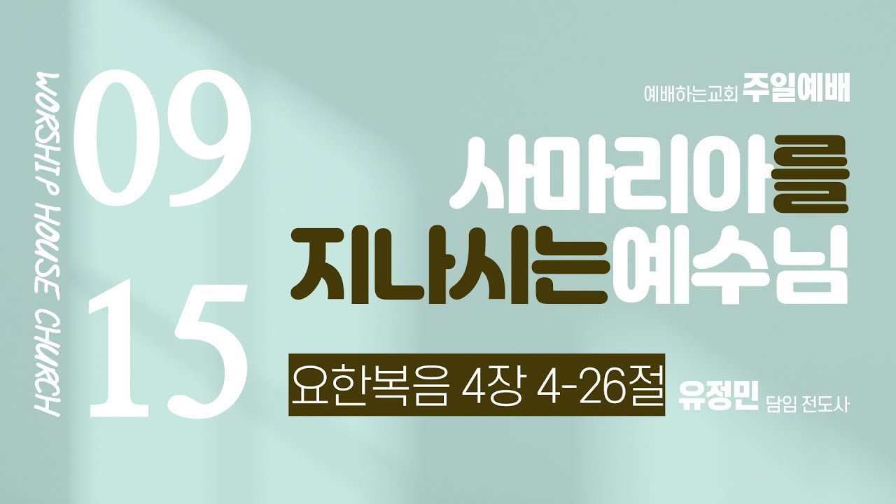2024년 9월  15일 예배하는교회 주일예배