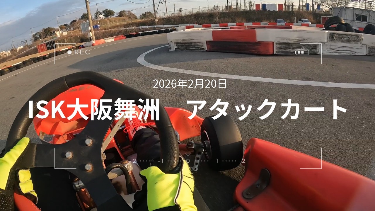 【ISK大阪舞洲店】アタックカート2026年2月20日