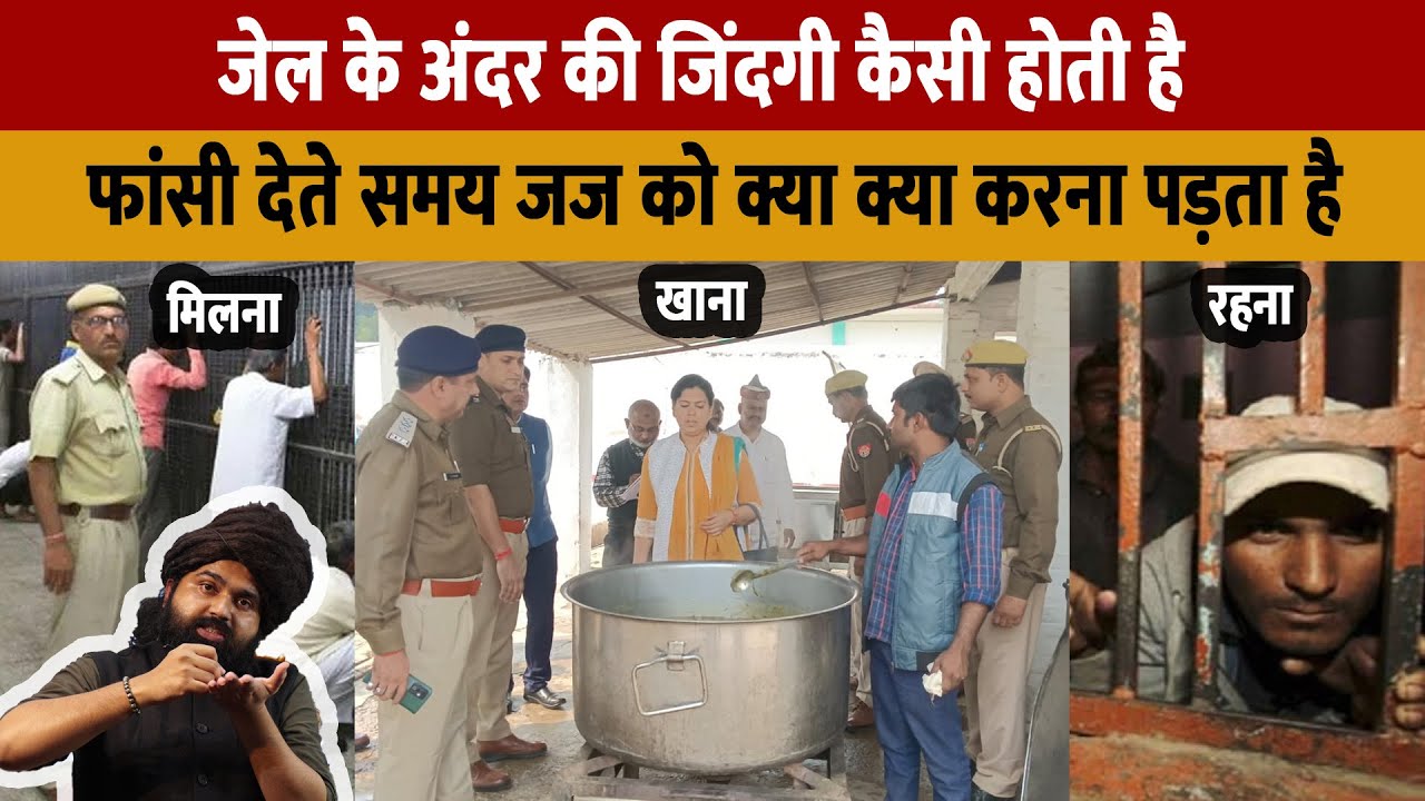 Jail Lifestyle | भारत में जेल के अंदर की जिंदगी कैसी होती है ? जेल के अंदर मुलकात कौन तय करतें है ?