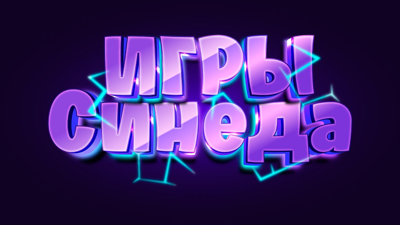 ИГРЫ СИНЕДА. СЕЗОН 5. ФИНАЛ. ГНУМ, ОЛЯША, СЕСТРА ВИНЧЕСТЕР, ХАЙЗЕНБЕРГ, ГРУВ, АГРОНОМ