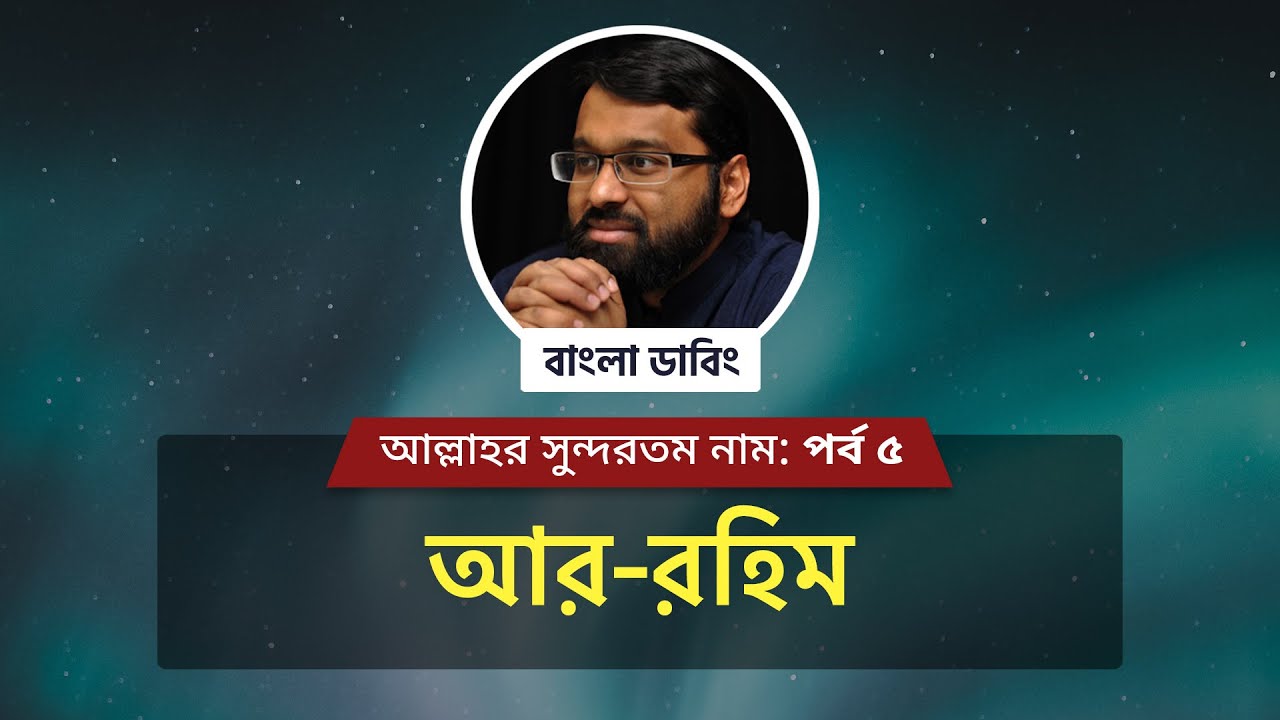আর-রহিম || আল্লাহর সুন্দরতম নাম সিরিজঃ পর্ব ৫ || শাইখ ইয়াসির ক্বাদী