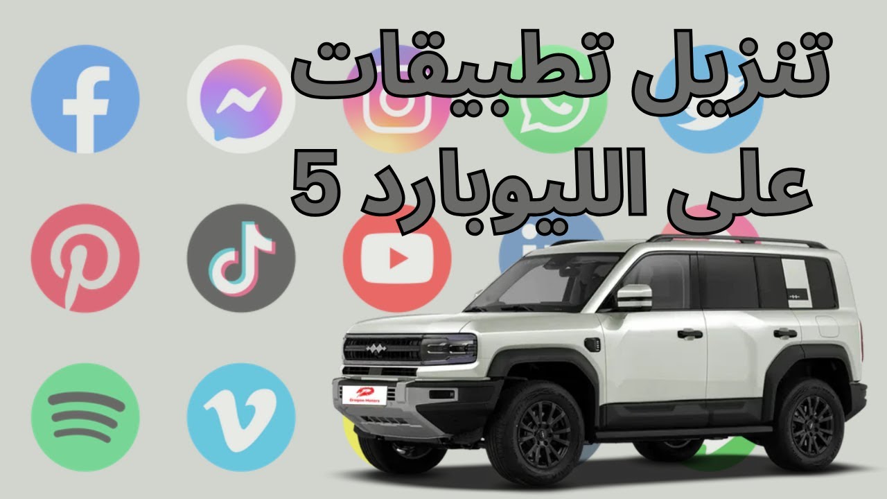 طريقة تنزيل البرامج بدون فلاش على ليوبارد 5  -  BYD Leopard 5 apps installation without USB