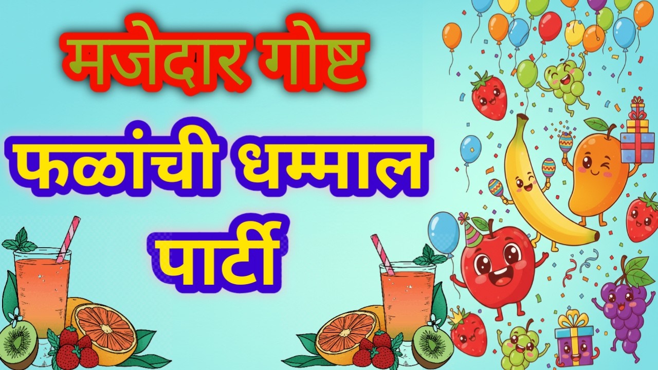 kids story |फळांची मजेशीर गोष्ट | फळांची पार्टी | बोधकथा |Fruit Story in Marathi| @Mulanchiduniya